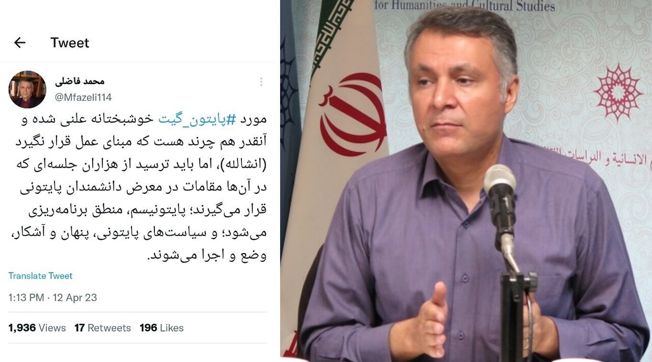 واکنش محمد فاضلی به ماجرای پایتون گیت/ آنقدر چرند هست که مبنای عمل قرار نگیرد