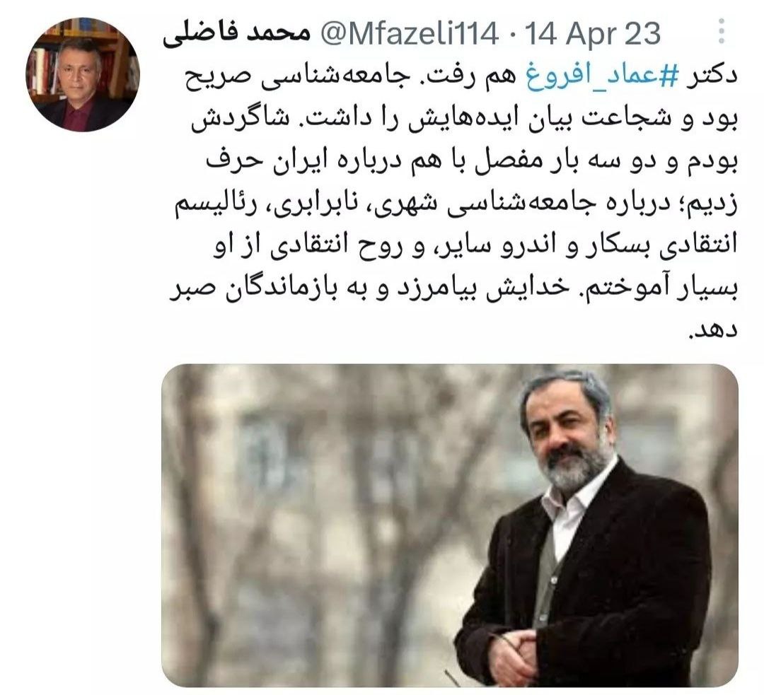 واکنش یک جامعهشناس به درگذشت عماد افروغ؛ «نگران ایران بود»