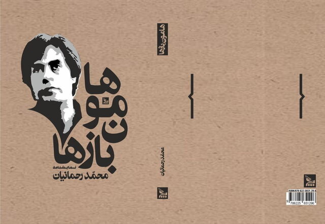 خاطرهبازی با گوهر خیراندیش در نمایشنامه محمد رحمانیان 2