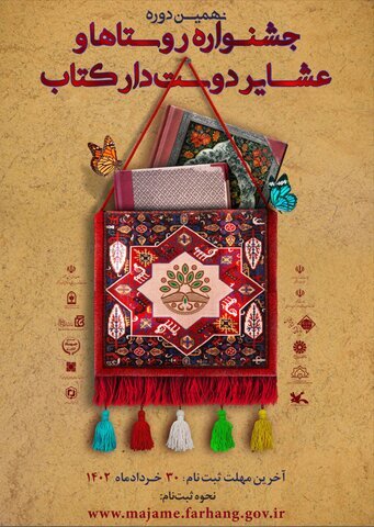 برگزاری نهمین دوره جشنواره روستاها و عشایر دوستدار کتاب