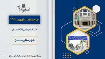 مراجعه حدود 5 هزار بیمار به مراکز آموزشی، پژوهشی و درمانی کوثر و امیرالمومنین (ع) در طرح سلامت نوروزی