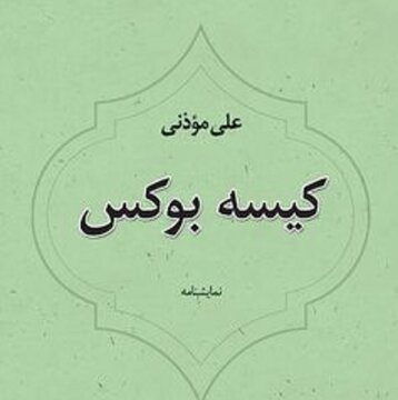 کیسه بوکس اثر علی موذنی از نشر نیستان در بازار کتاب کیسه بوکس اثر علی موذنی از نشر نیستان در بازار کتاب