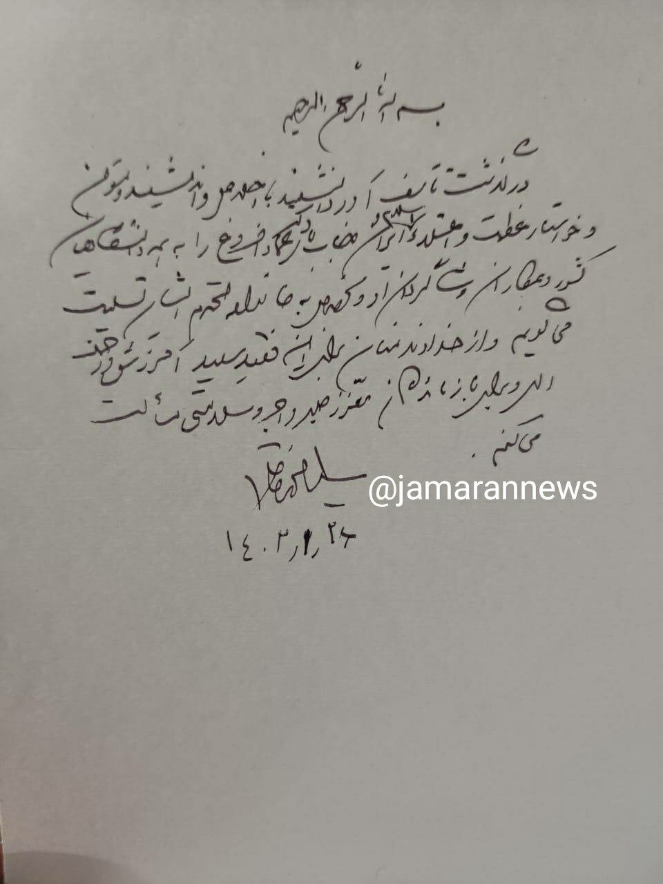 تسلیت سیدمحمد خاتمی درپی درگذشت عماد افروغ + دستخط 2