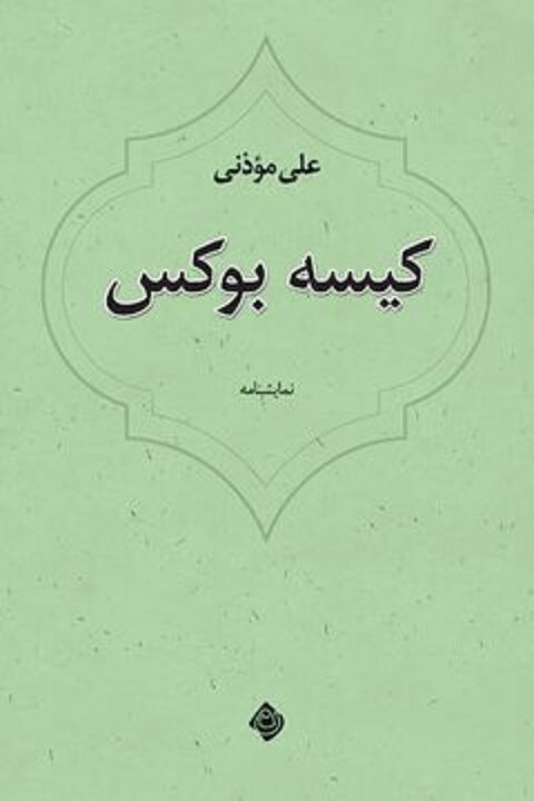 کیسه بوکس اثر علی موذنی از نشر نیستان در بازار کتاب