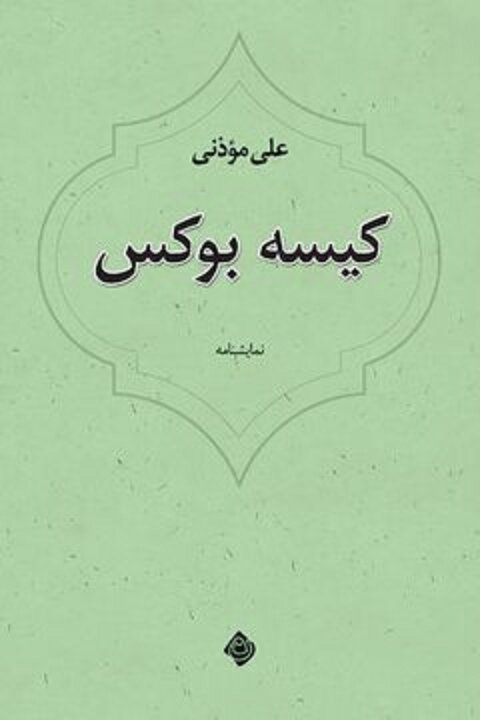 کیسه بوکس اثر علی موذنی از نشر نیستان در بازار کتاب 2