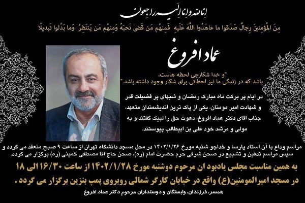 توصیه افروغ به روایت همسرش/ «تجمل و اسراف» را به مراسم ختم من راه ندهید / جزییات مراسم بزرگداشت امروز افروغ