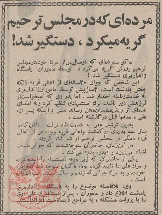 مردهای که در مجلس ترحیم گریه میکرد، دستگیر شد!