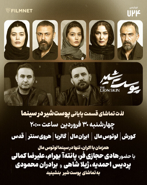 «پوست شیر» این هفته تمام میشود