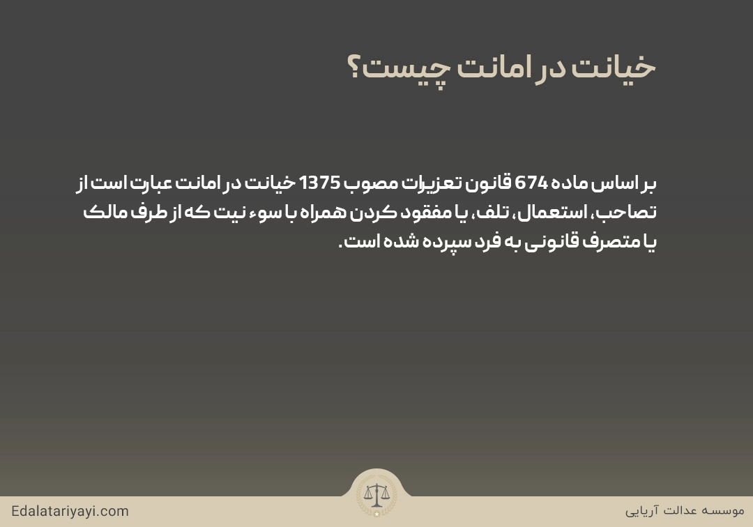 خیانت در امانت جرمی است که طبق قانون قابل مجازات است