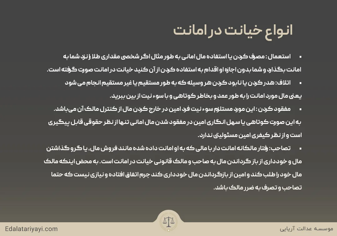 انواع خیانت در امانت شامل استعمال، اتلاف، مفقود کردن و تصاحب می شود