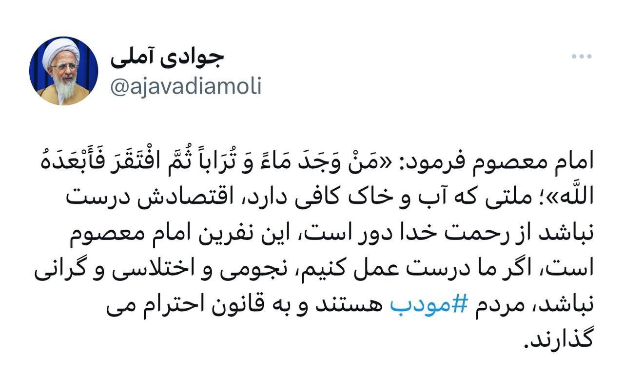 آیت الله  جوادی آملی: مردم مودب هستند و به قانون احترام می گذارند