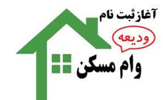 آمار بهتآور از پرداخت وام ودیعه مسکن/چند نفر تسهیلات گرفتند؟ آمار بهتآور از پرداخت وام ودیعه مسکن/چند نفر تسهیلات گرفتند؟