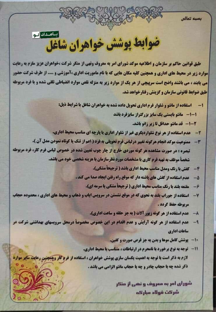 ۱۱ دستور برای پوشش بانوان در یک شرکت دولتی / از مانتو «یک سایز بزرگتر از سایز فرد» تا نپوشیدن کفشی که «صدا» میدهد + تصویر بخشنامه