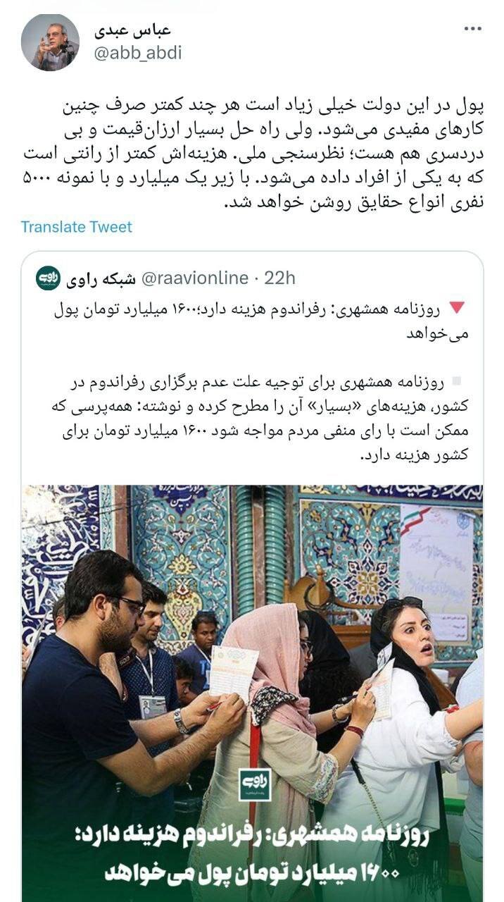 پیشنهاد «بسیار ارزانقیمت» عبدی به منتقدان گرانی رفراندوم «۱۶۰۰ میلیارد تومانی»