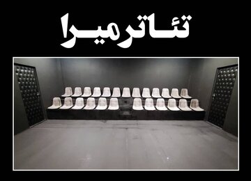 تازه‌ترین فضای نمایشی شهر تهران افتتاح شد
