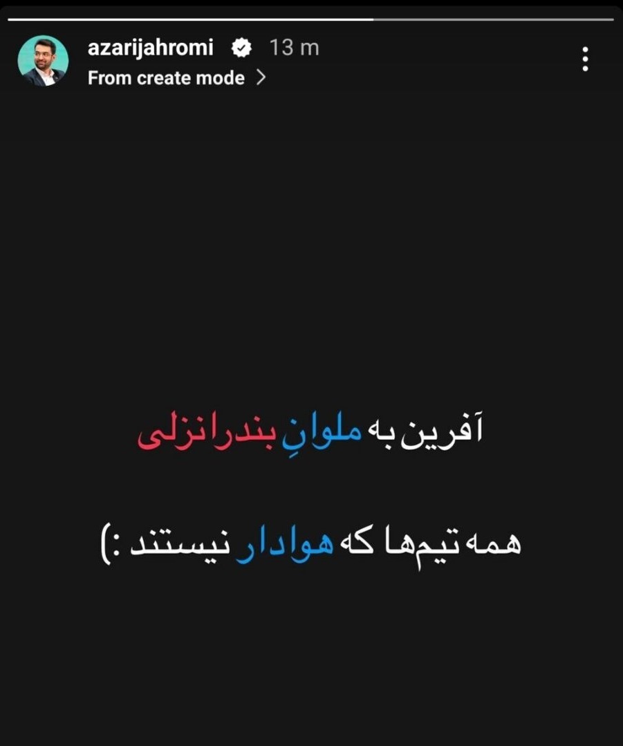 عکس | طعنه سنگین آذری جهرمی به استقلال؛همه تیمها که هوادار نیستند!