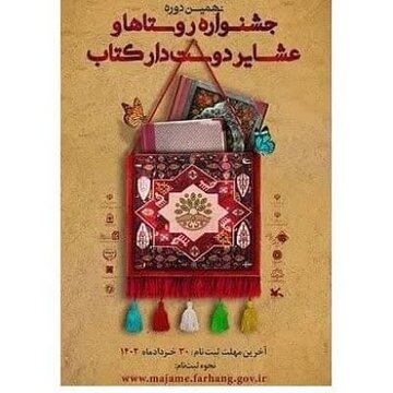 نهمین جشنواره روستاها و عشایر دوستدار کتاب برگزار می شود