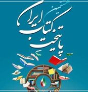 طرح «انتخاب و معرفی پایتخت کتاب ایران» برگزار می شود