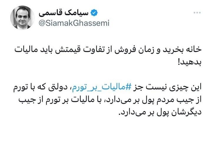 واکنش جدید یک اقتصاددان به مالیات جدید مسکن/ قاسمی: دولتی که با تورم از جیب مردم پول برمیدارد، با مالیات بر تورم از جیب دیگرشان پول برمیدارد