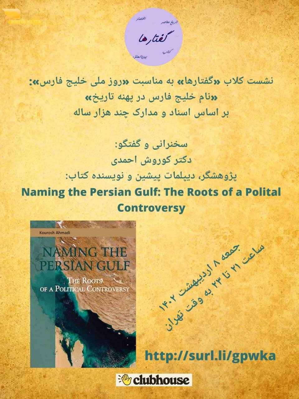 نشست تخصصی در کلاب «گفتارها» به مناسبت روز ملی خلیج فارس برگزار میشود+ جزئیات
