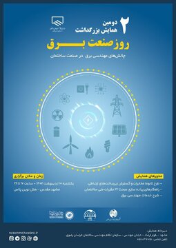 دومین همایش بزرگداشت روز صنعت برق در مشهد برگزار می‌شود