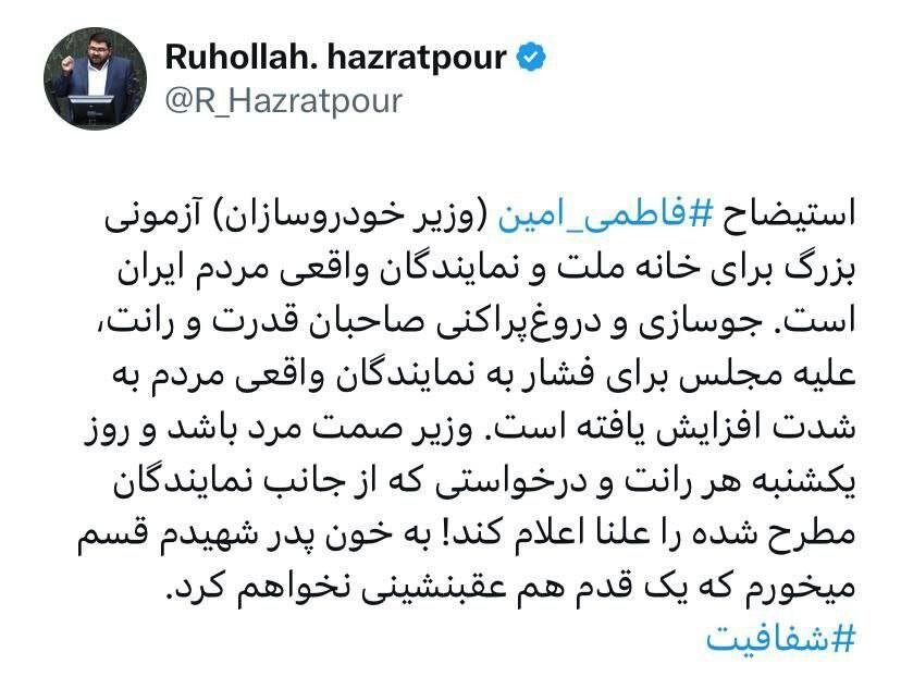 نماینده مجلس: وزیر صمت «مرد» باشد، یکشنبه، «رانت‌های درخواستی» نمایندگان را «علنی» اعلام کند