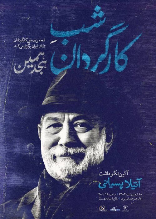 آیین نکوداشت «آتیلا پسیانی» در خانه هنرمندان برگزار میشود