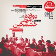«دوازده مرد خشمگین» در سینماتک خانه هنرمندان ایران