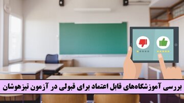 بررسی آموزشگاه‌های قابل اعتماد برای قبولی در آزمون تیزهوشان!