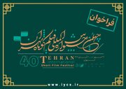آیین‌نامه چهلمین جشنواره بین‌­المللی فیلم کوتاه تهران منتشر شد