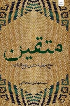 متقین اثر سید مهدی شجاعی در چاپ بیست و یکم متقین اثر سید مهدی شجاعی در چاپ بیست و یکم