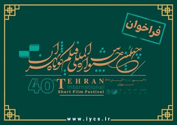 آیین‌نامه چهلمین جشنواره بین‌­المللی فیلم کوتاه تهران منتشر شد