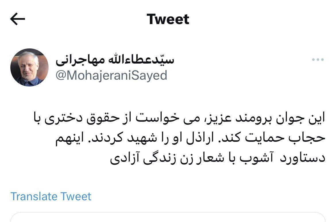 واکنش مهاجرانی به شهادت الداغی / این هم دستاورد آشوب با شعار «زن زندگی آزادی»