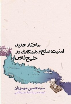 انتشار کتاب موسویان در مورد امنیت و همکاری جمعی درخلیج فارس