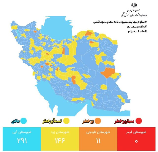 آخرین وضعیت رنگ‌بندی کرونایی شهرهای کشور/ ۲۹۱ شهر در وضعیت آبی