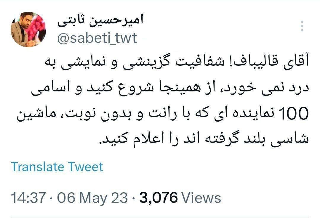 انتقاد مجری پایداریچی تلویزیون از «شفافیت نمایشی» قالیباف در پرونده شاسی بلندها