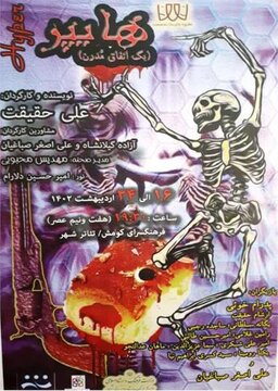 نمایش هایپر (یک اتفاق مدرن) در سمنان به روی صحنه رفت 