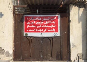 ۲۰ واحد ضایعاتی متخلف در بندرلنگه پلمب شدند ۲۰ واحد ضایعاتی متخلف در بندرلنگه پلمب شدند