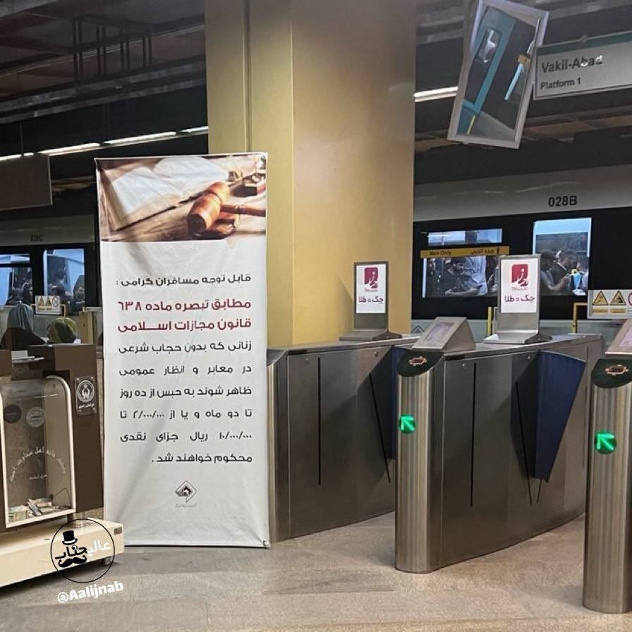 عکس | بنر نصب شده در مترو مشهد؛ ۱۰ روز تا ۲ ماه حبس برای بی‌حجابی