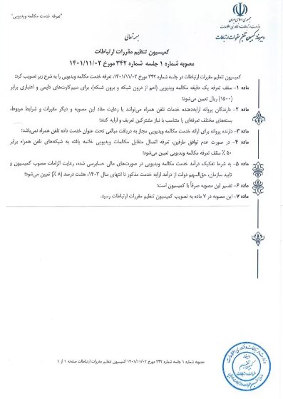 تعرفه تماس تصویری در هر دقیقه اعلام شد