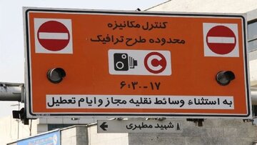 معیارهای جدید ورود و خروج به محدوده طرح ترافیک تهران اعلام شد