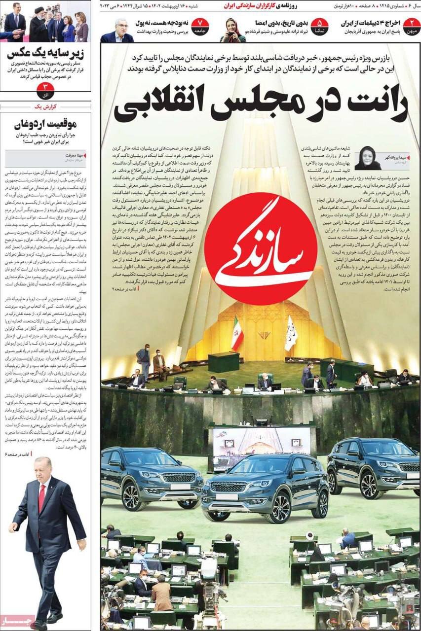 تصویر متفاوت روزنامه سازندگی برای تیتر یک «رانت در مجلس انقلابی»