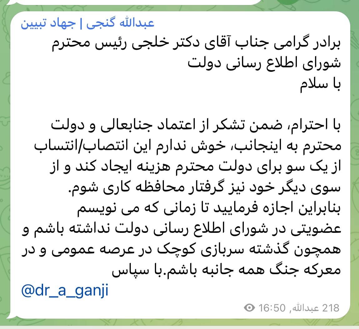 «استعفای تلگرامی» گنجی، عضو شورای اطلاعرسانی دولت