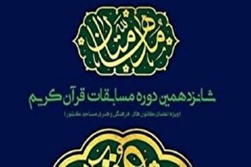 ۳۱ اردیبهشت آخرین مهلت ارسال آثار به شانزدهمین دوره مسابقات قرآنی مدهامتان