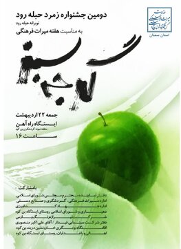 برگزاری دومین جشنواره زمرد حبله رود در منطقه نمونه گردشگری بنکوه گرمسار