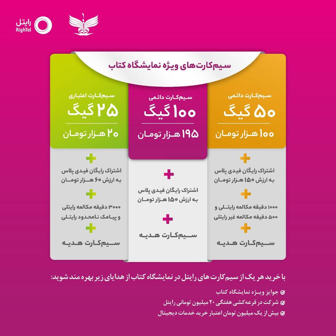 ارائه خدمات رایتل در سی و چهارمین نمایشگاه بین‌المللی کتاب