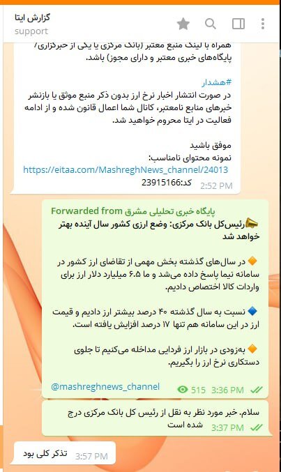 تصویر جنجالی از نحوه صیانت در پیام‌رسان ایرانی