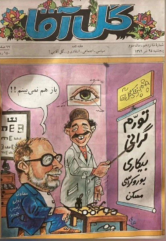 جلد انتقاد از انکار دولتمردان مجله «گلآقا» در سال 1371، «کپی برابر اصل» سال 1402 + عکس 2