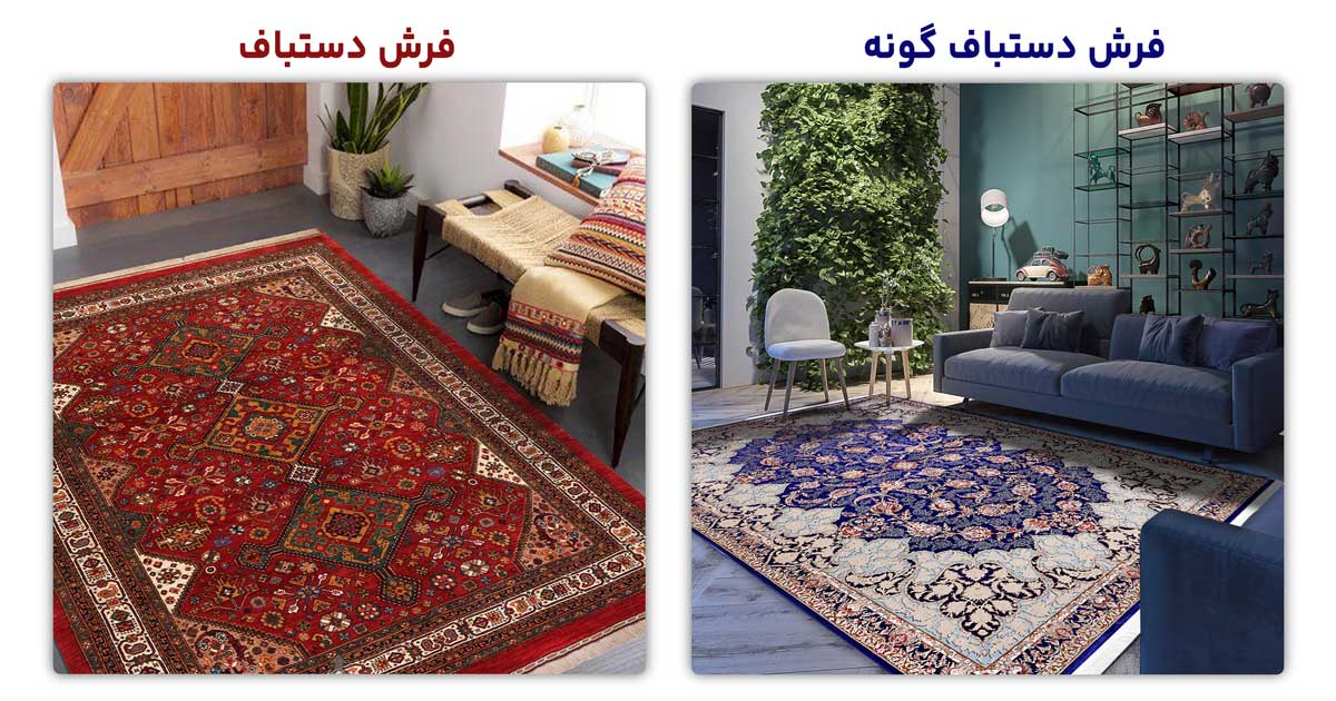 فرش طرح دستباف یا دستباف گونه به چه فرش هایی گفته میشود؟