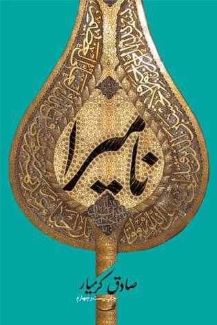 چاپ سی وهشتم "نامیرا " درنشر نیستان